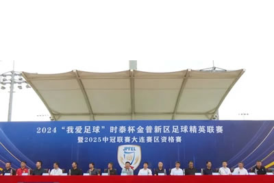 2024“我愛(ài)足球”時(shí)泰杯金普新區(qū)足球精英聯(lián)賽暨2025中冠聯(lián)賽大連賽區(qū)資格賽開(kāi)幕！